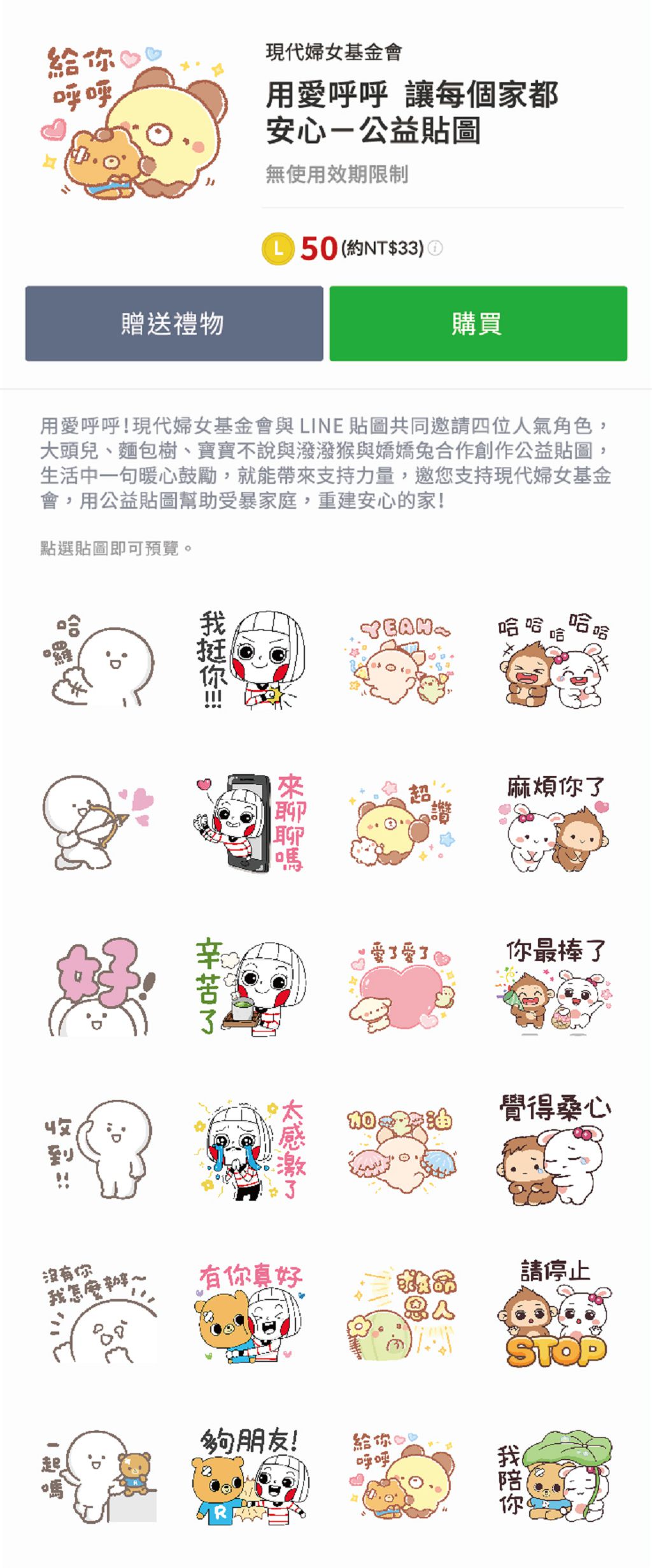 LINE 邀人氣創作者力挺現代婦女基金會　共創「用愛呼呼」貼圖終止言語暴力