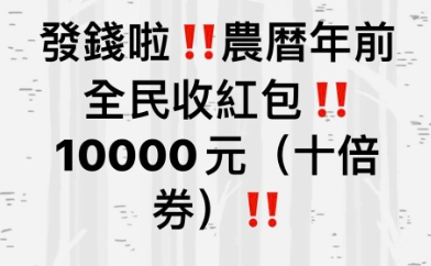 農曆年前發「十倍券」一萬元？行政院這樣回應