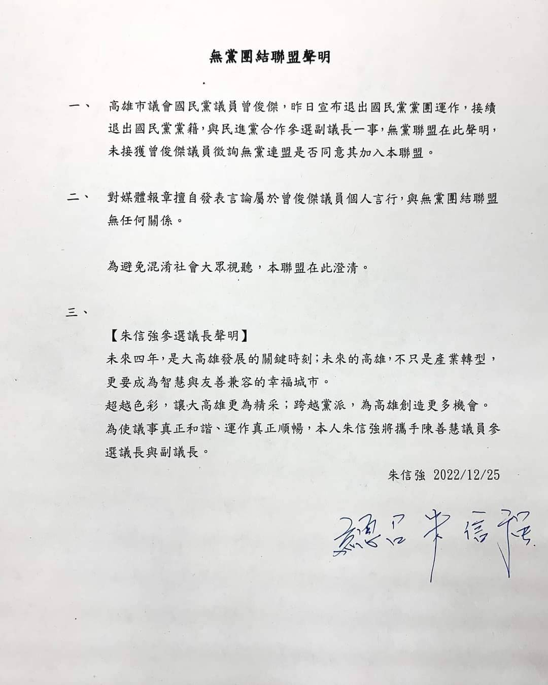 高市無黨團結聯盟聲明：沒有接獲曾俊傑加入徵詢 推出朱信強、陳善慧參選正副議長