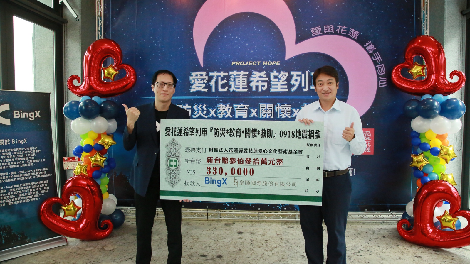 全球領先的加密交易所BingX捐300萬元予愛花蓮基金會，協助花蓮防災救災