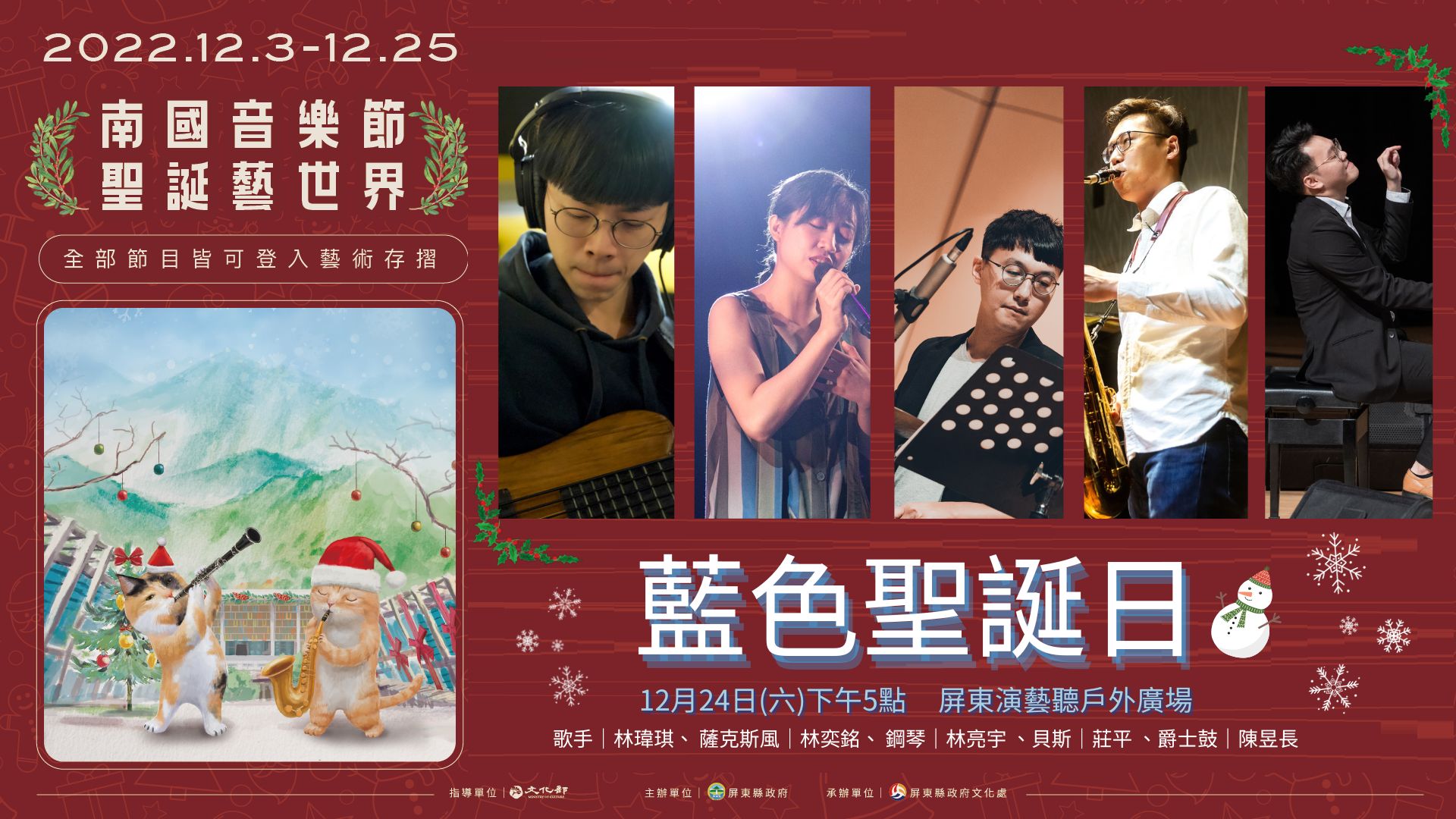 屏東聖誕音樂節系列 24、25日在演藝廳、藝術館