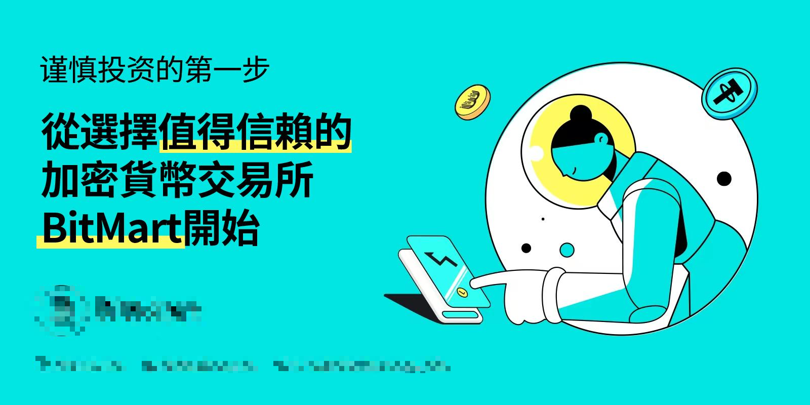 謹慎投資的第一步，從選擇值得信賴的知名加密貨幣交易所開始| 蕃新聞