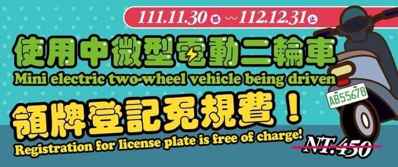 小心違法！微型電動二輪車年底前免費掛牌　新規報你知