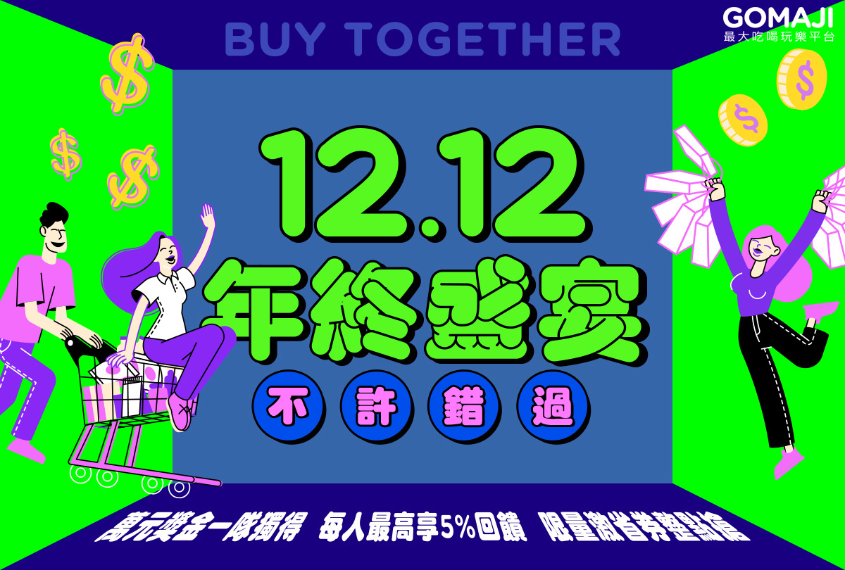 雙12 接力最大吃喝玩樂平台推好康鬥陣迎歲末 最高享17% 回饋再搶萬元現金