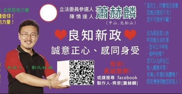 蕭赫麟傻子拼補選立委 良知新政滅2大黨和稀泥