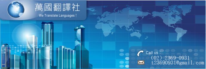 全球化時代來臨 各種外語專業文件相當惱人 找對專業翻譯工具讓你事半功倍