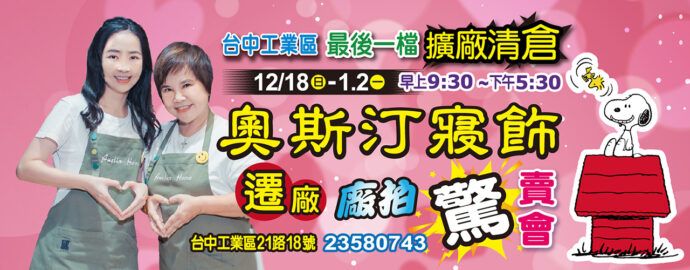 台中在地知名寢飾業者廠拍結合公益引關注！遷廠前最後一次特賣擴大舉辦 先捐後賣公益一起來！