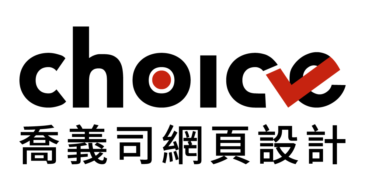 對公益事業不遺餘力 一個充滿愛心的網路設計團隊！