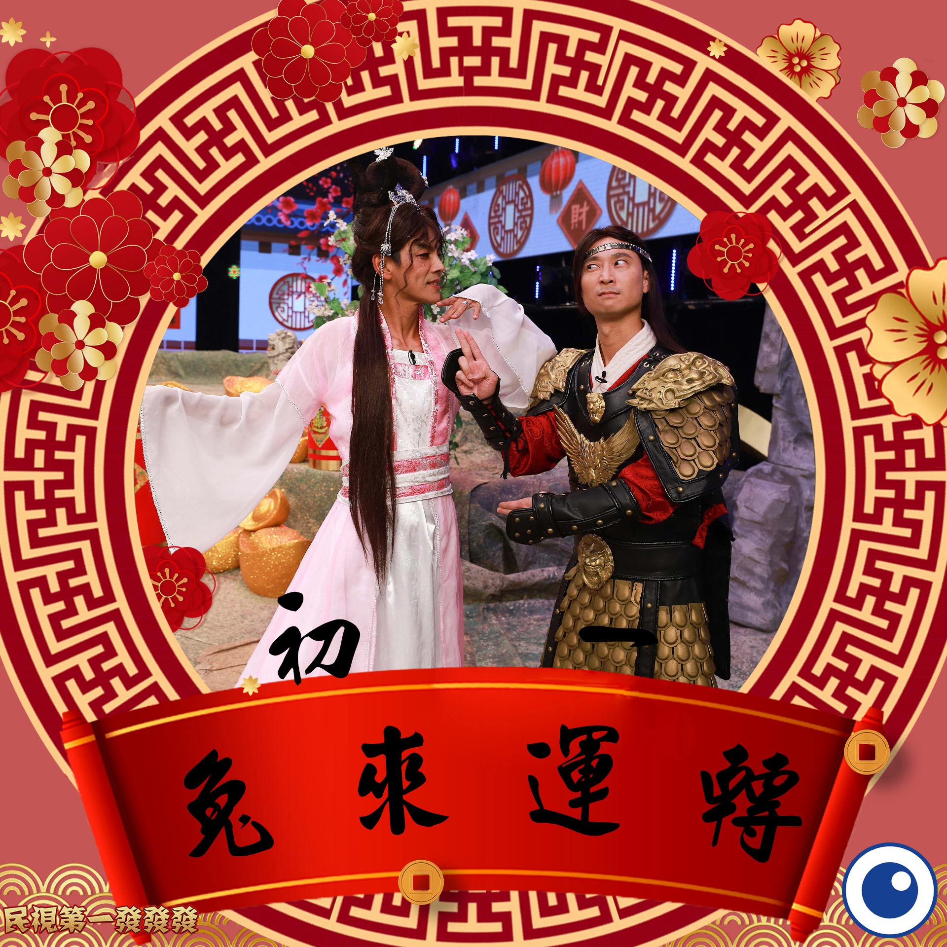 民視過年特別節目精彩曝光！阿翔扮「美艷嫦娥」　不按牌理出牌超爆笑