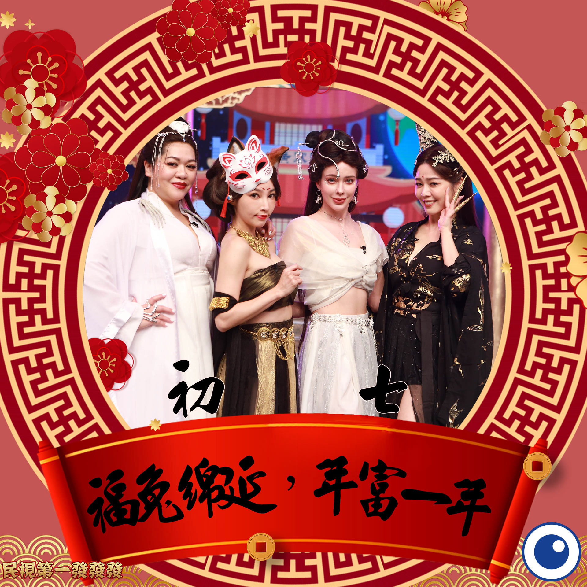 民視過年特別節目精彩曝光！阿翔扮「美艷嫦娥」　不按牌理出牌超爆笑