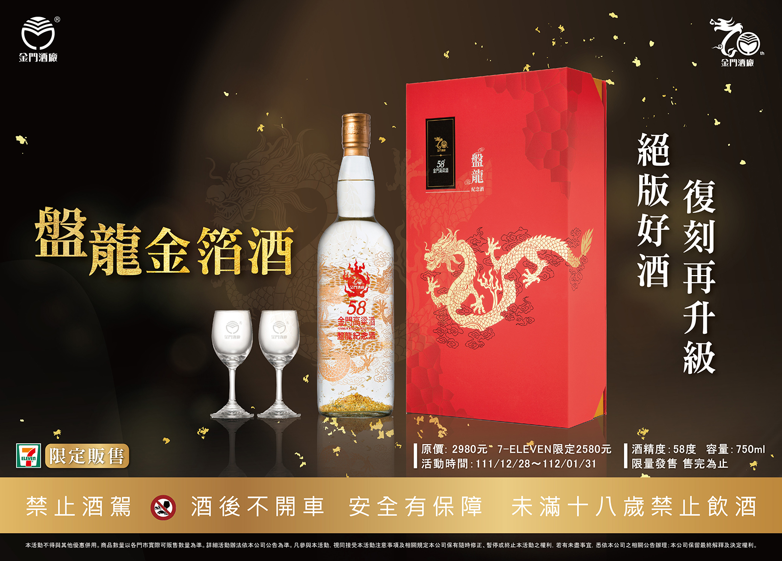 絕版好酒 復刻再升級 高粱酒廠推盤龍金箔酒 70週年壓軸絕響之作 超商限定販售
