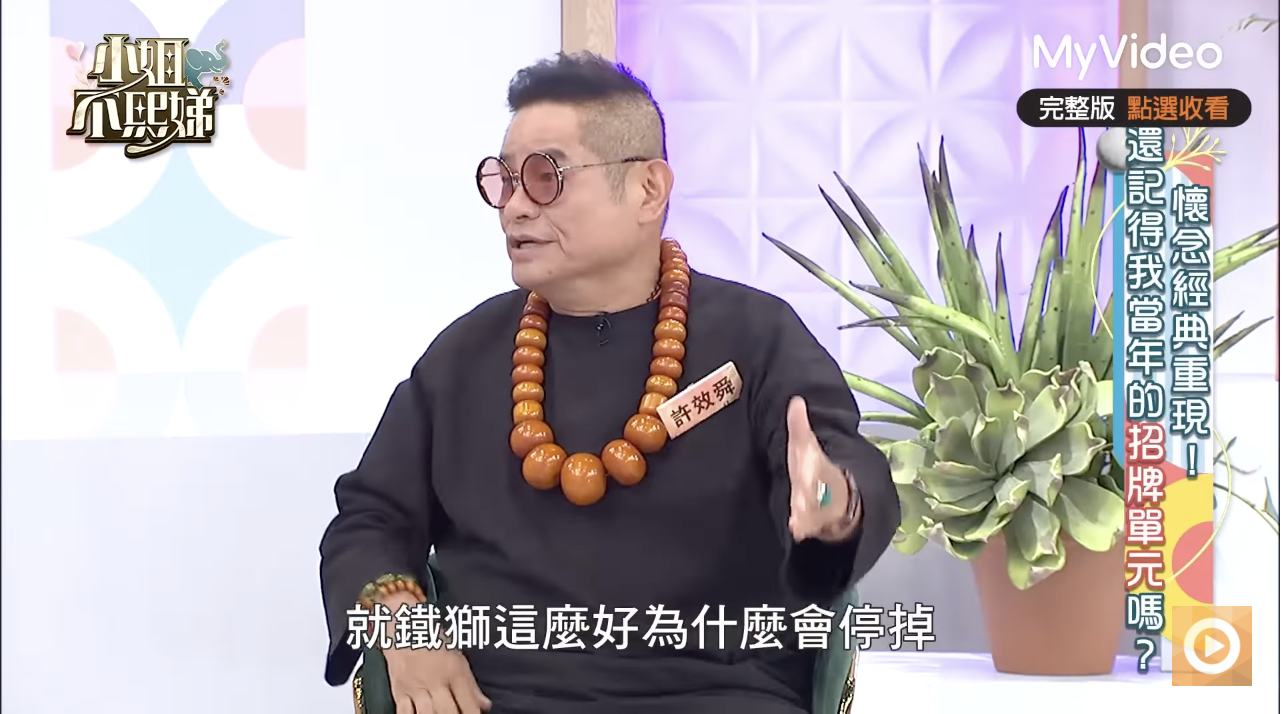 《鐵獅玉玲瓏》爆紅卻收攤？許效舜曝高壓內幕　決裂彭恰恰真相曝光
