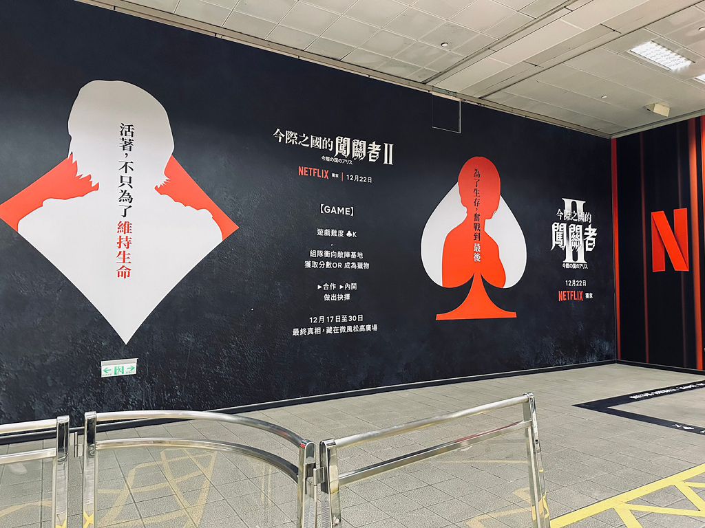 Netflix《今際之國的闖關者》第 2 季將登場　重磅打造台北版今際之國沉浸式遊戲