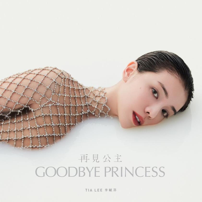 亞洲國際知名C-Pop歌手李毓芬《再見公主》單曲發布