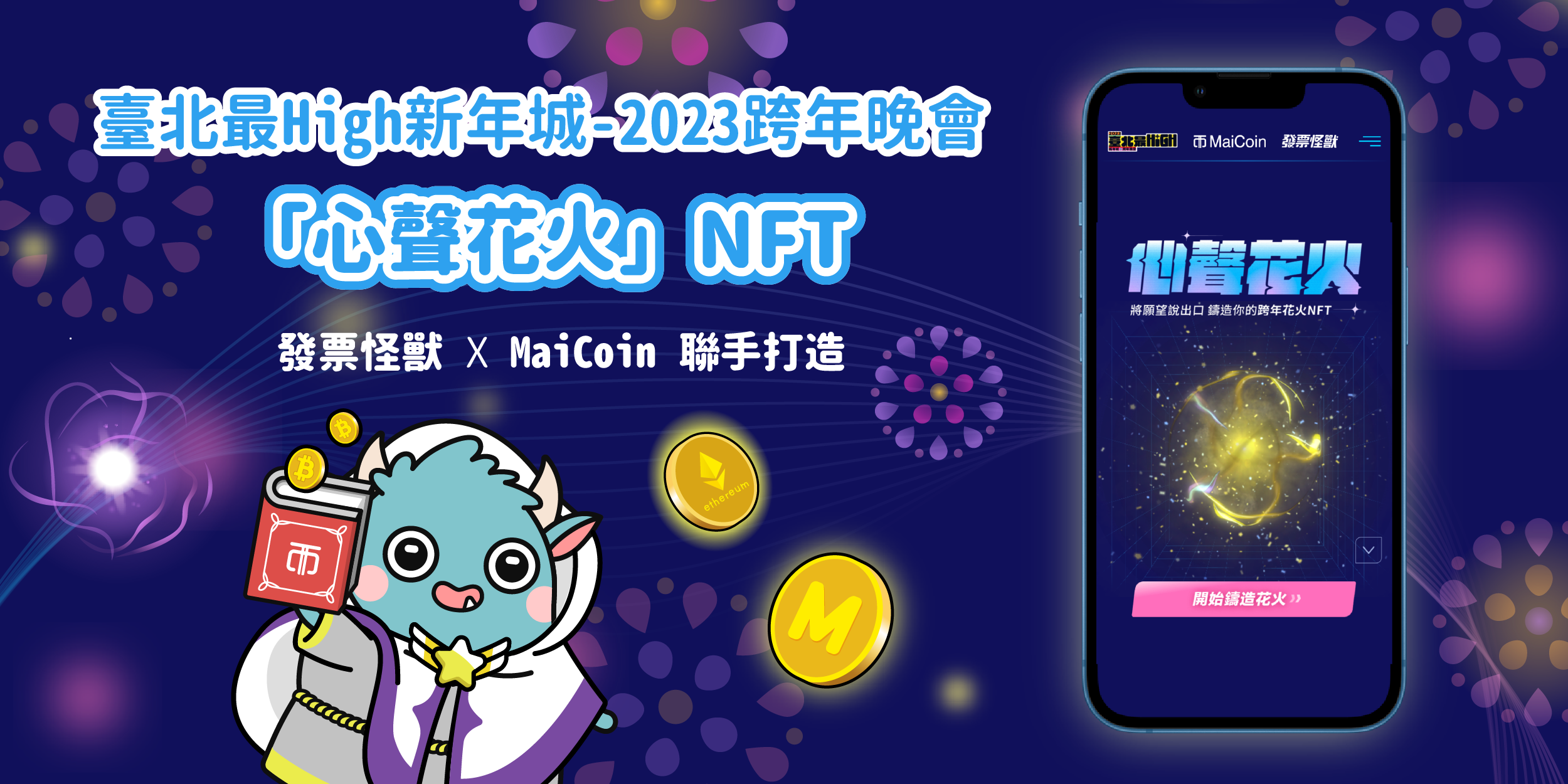 這款超萌發票對獎APP與台北市政府跨界合作，手機錄心聲共創跨年「花火NFT」！還有iPhone14、東京機票等大獎等你抽！