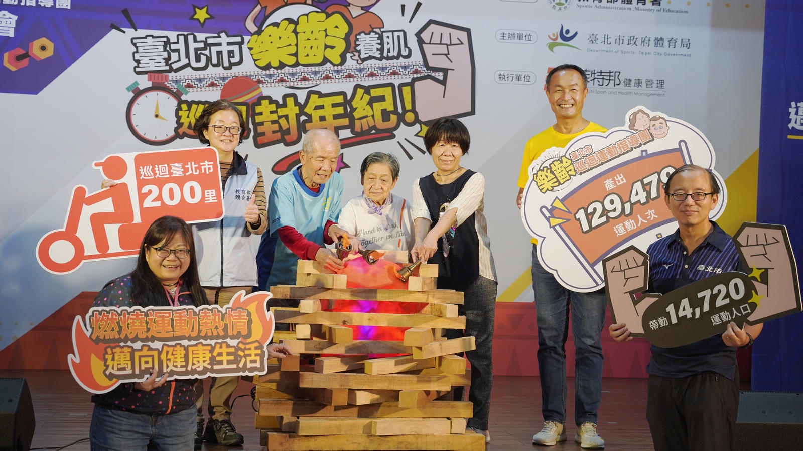 「樂齡養肌 巡迴封年紀」－七年有成 臺北市樂齡巡迴運動指導團成果發表會