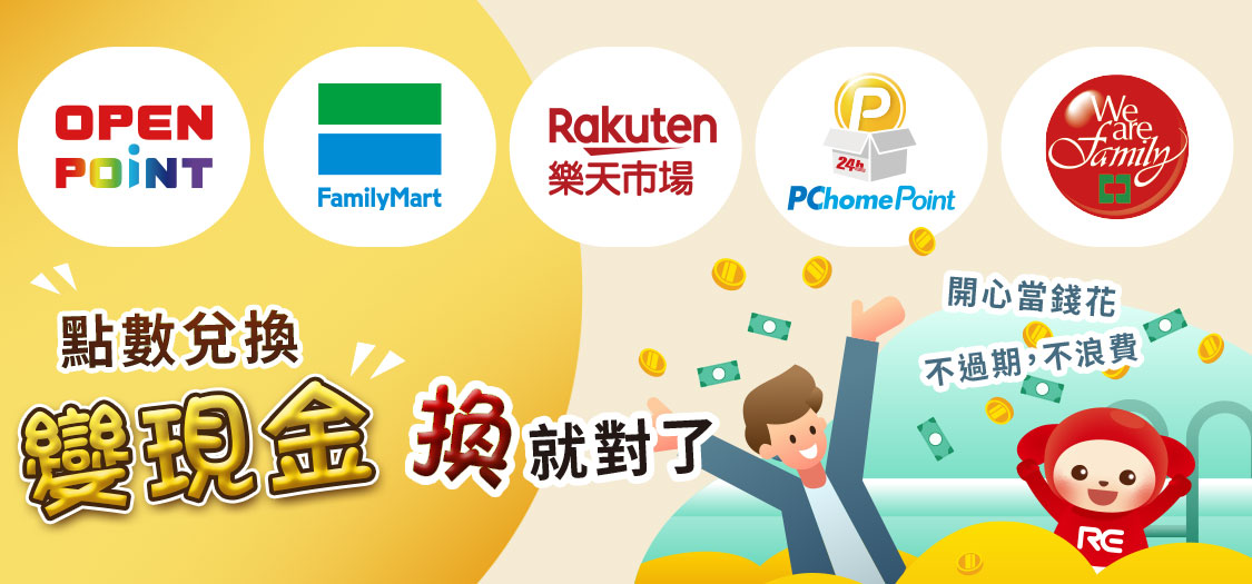 台灣最火現金回饋平台成功串連大集團與街邊小店 知名紅包APP站在巨人肩膀上的整合高手
