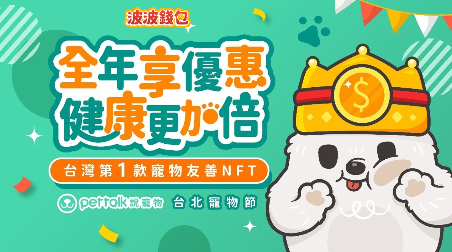 波波錢包送虎迎兎元宇宙再躍進 攜手Pet Talk、台南晶英酒店各推寵愛毛小孩、飯店餐飲福利賦能NFT