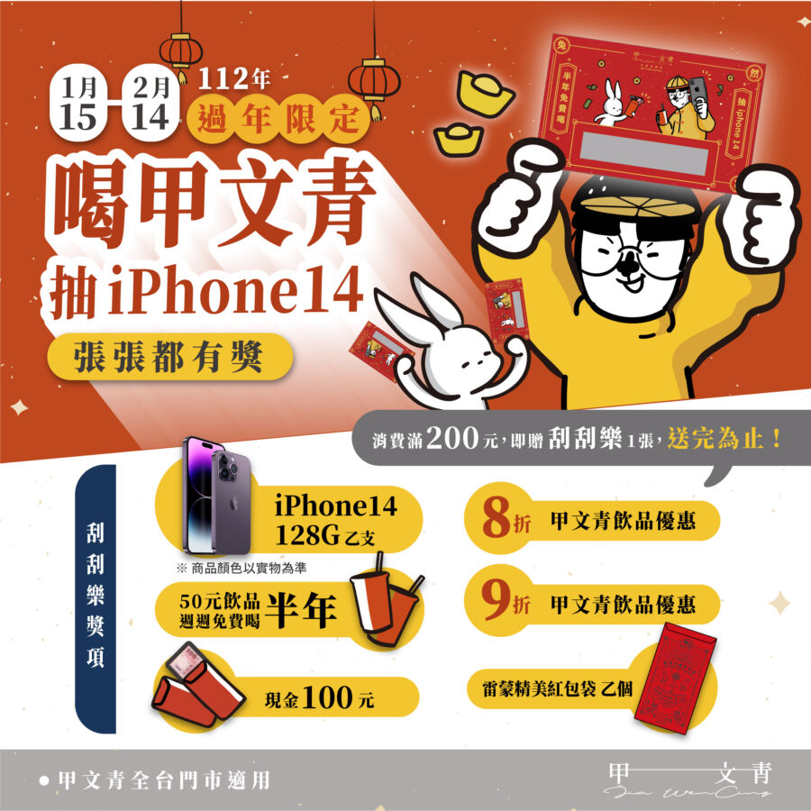 搶攻春節消費潮　TEA TOP推樂團聯名、甲文青抽IPHONE 14