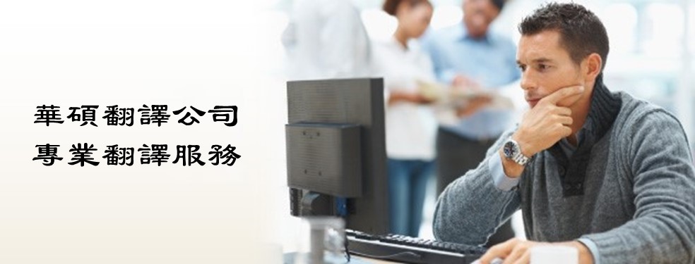 專業翻譯讓影音吸引更多國外用戶　提升觀看流量並放眼全世界