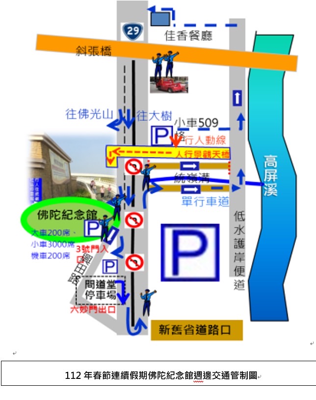 春節連假 佛陀紀念館附近道路實施交通管制