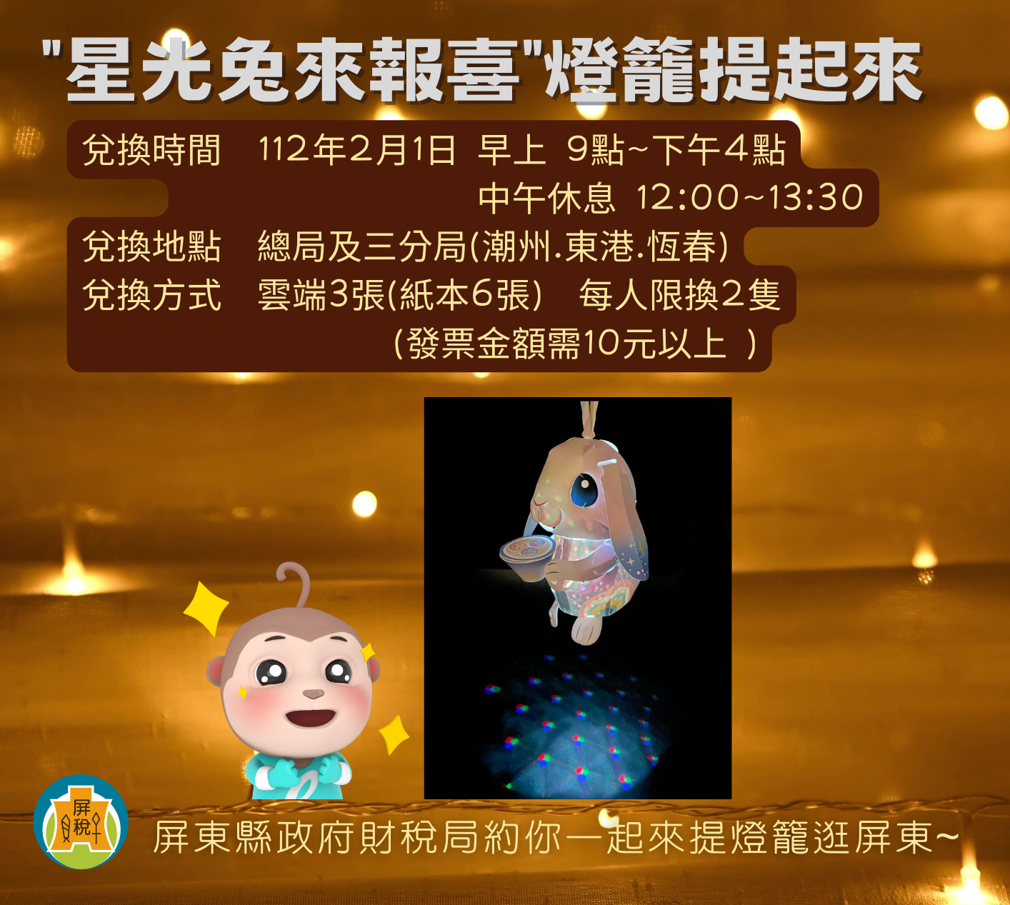 屏東縣府財稅局捐發票送燈籠2/1起兌換