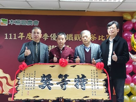 木柵冬季優良鐵觀音茶比賽 茶農張農林先生獲特等獎