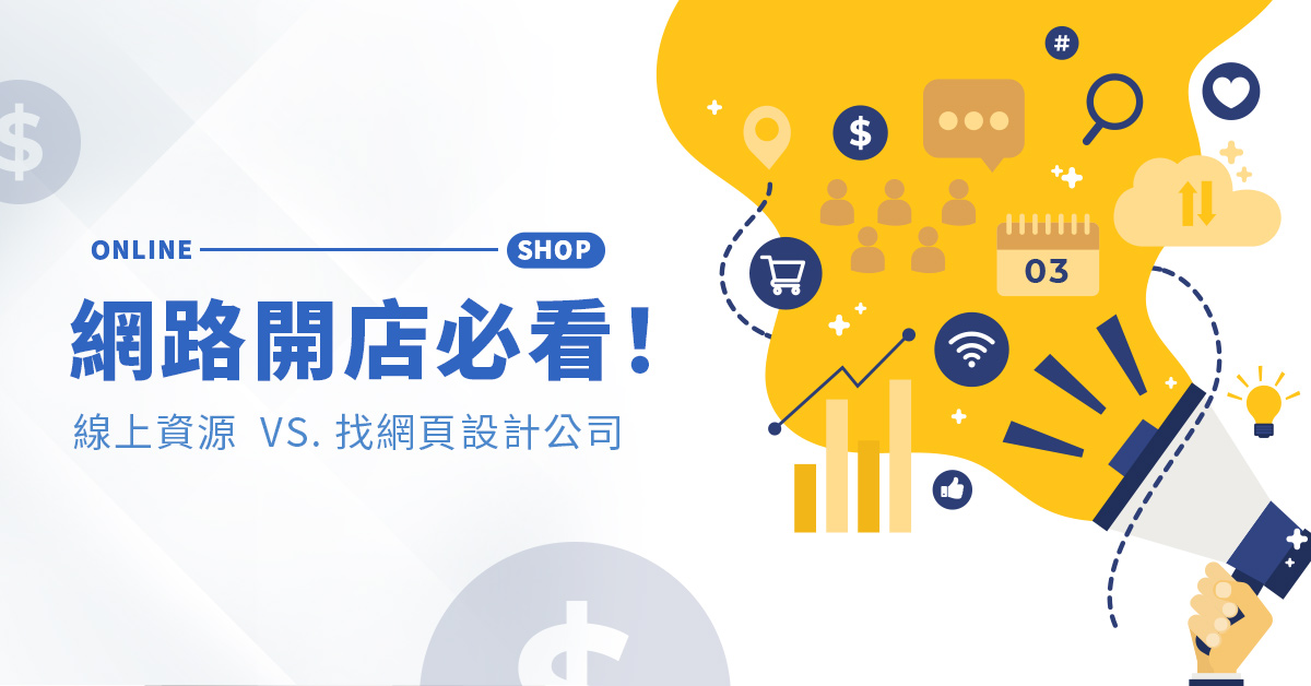 網路開店必看！線上資源vs.找網頁設計公司