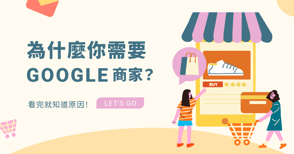 為什麼你需要Google商家？看完就知道原因！