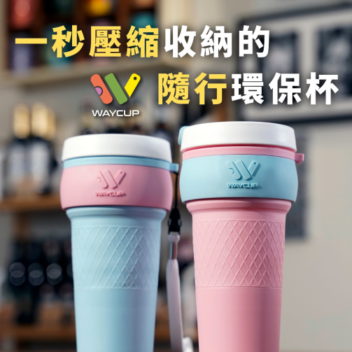 落實真環保 台製環保杯推出舊杯換新杯活動