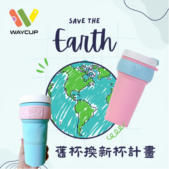 落實真環保 台製環保杯推出舊杯換新杯活動