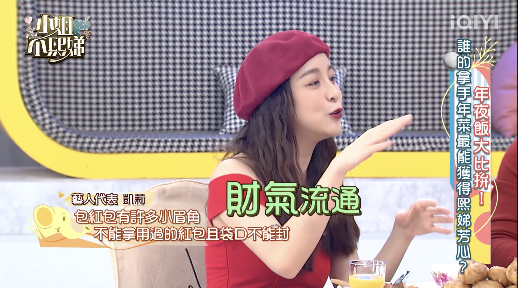 包紅包兩大禁忌！凱莉揭「袋口不能封」原因　小S驚：真的假的！