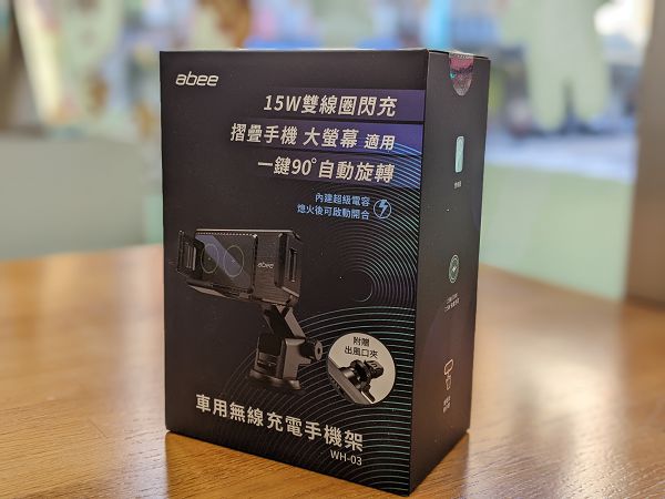 【開箱】摺疊手機大螢幕也能用　快譯通 abee WH-03 車用無線充電手機架測試體驗