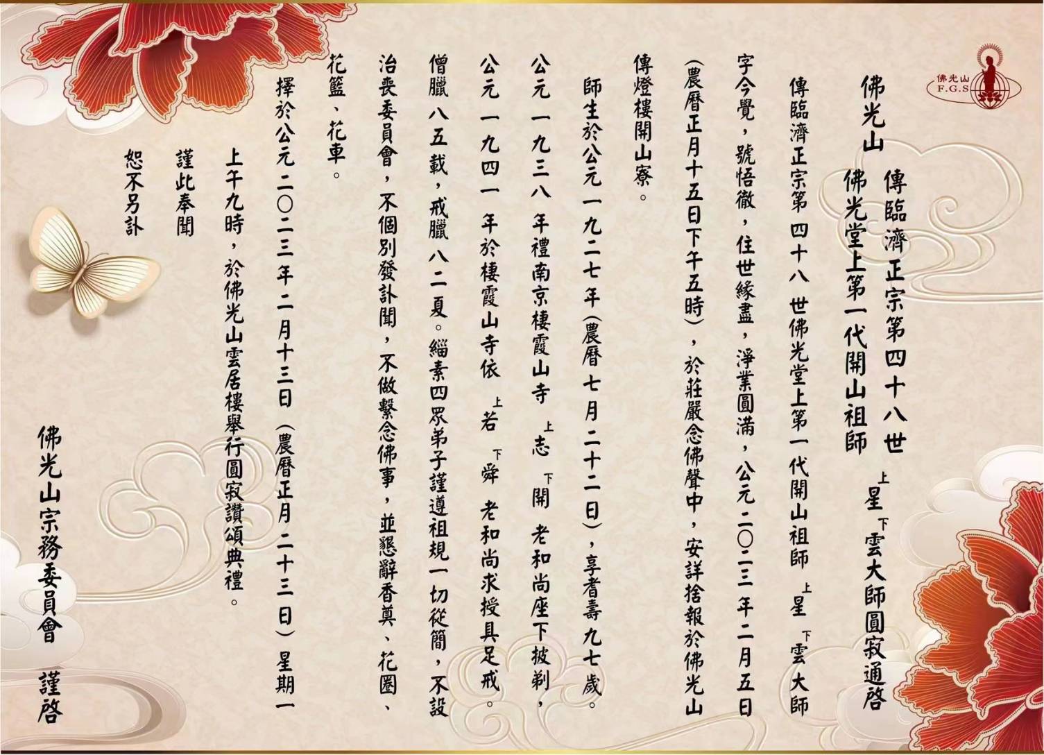 星雲大師圓寂 佛光山暫停對外開放　2月13日圓寂讚頌典禮