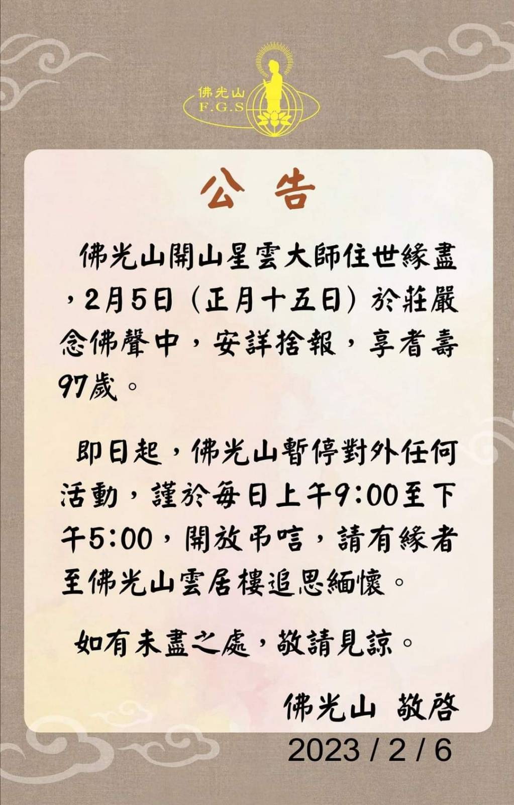 星雲大師圓寂 佛光山暫停對外開放　2月13日圓寂讚頌典禮