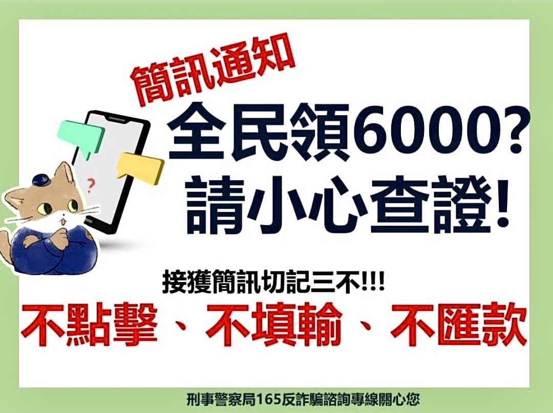 小心詐騙！全民普發6000元「5種領取方式」　收簡訊通知切記「3不」