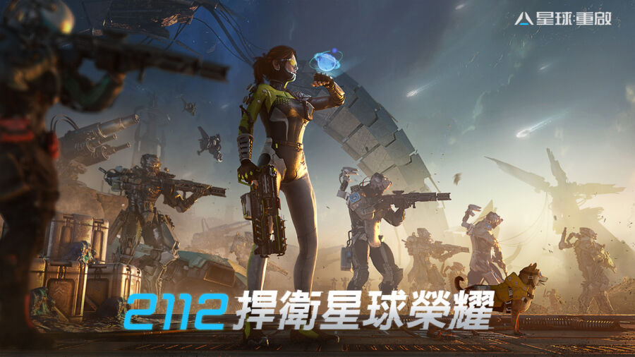 《星球：重啟》全平台公測　玖壹壹化身科幻戰士勇闖未來
