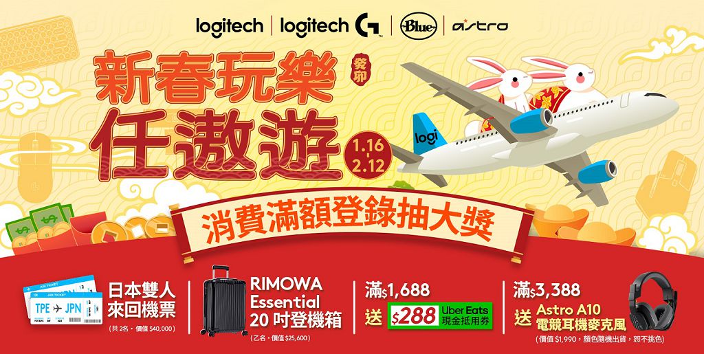 Logitech 推新春好康優惠活動　消費滿額再抽日本來回機票