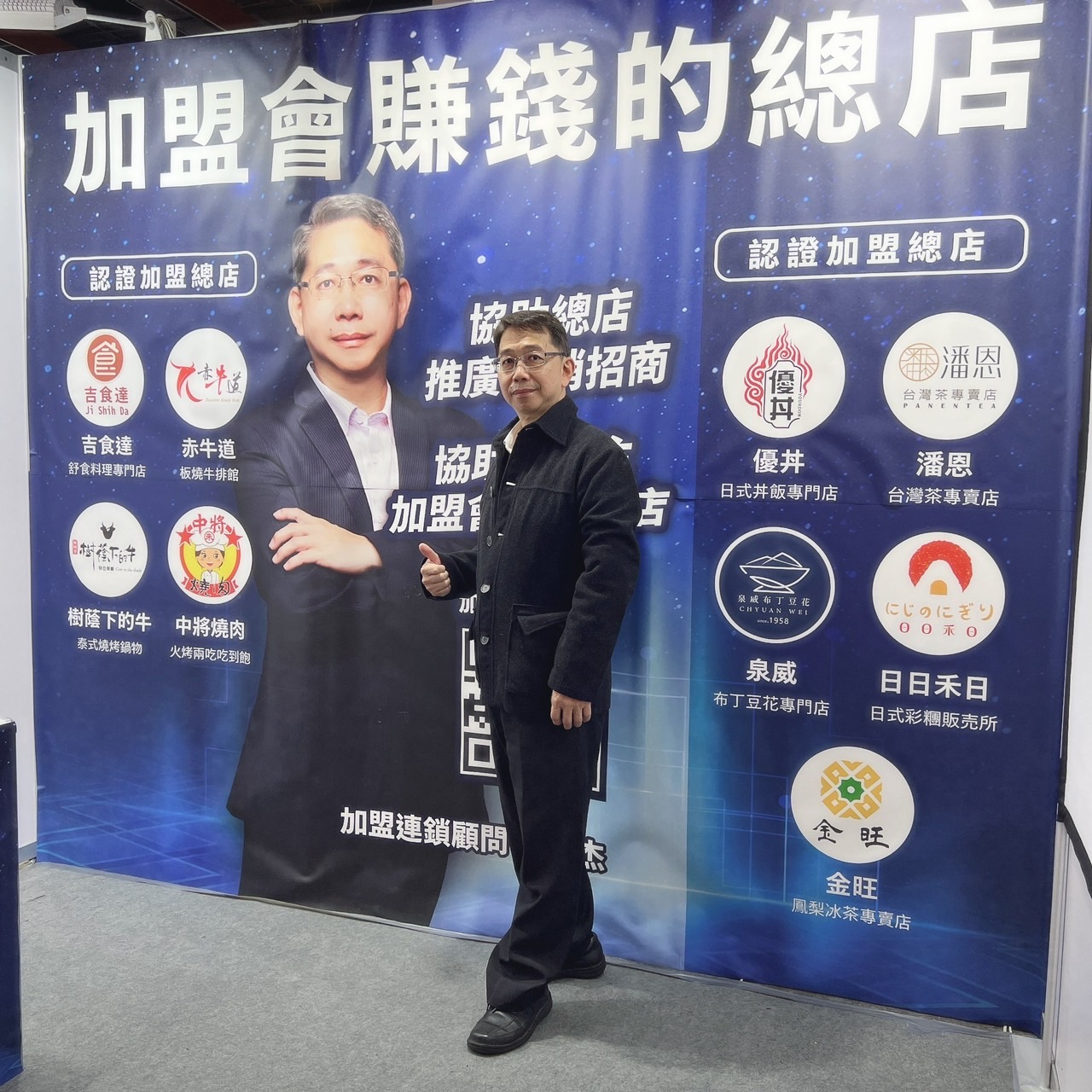 連鎖加盟顧問王明杰攜9大品牌赴台北加盟展招商！拓展海外市場，目標總部招收30家！