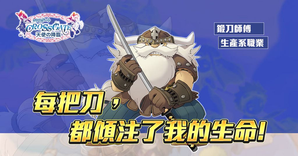 《魔力寶貝》 22 週年釋出全新職業「刀客」與「鍛刀師傅」