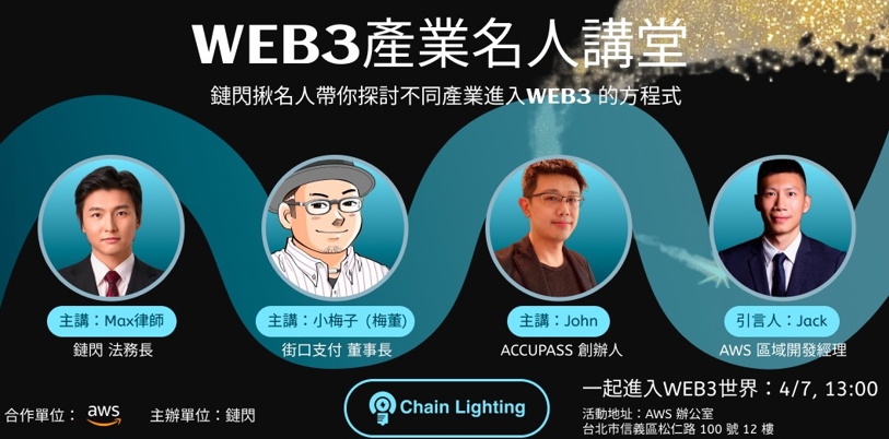 4月7日舉行「Web3 產業名人講堂」，數位名人分享最新Web3產業趨勢