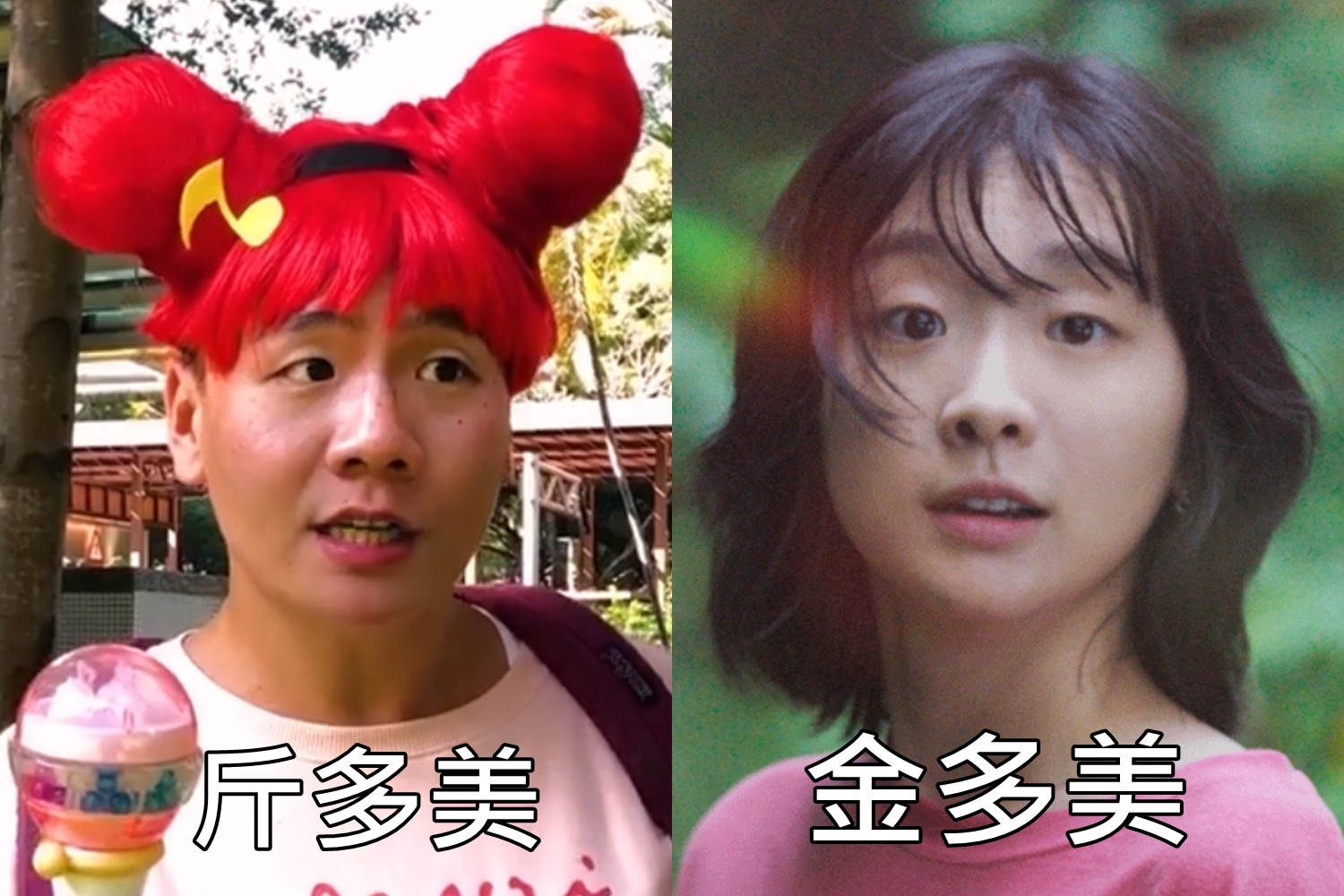《梨泰院》金多美撞臉台YouTuber　網傻眼：同一人吧？