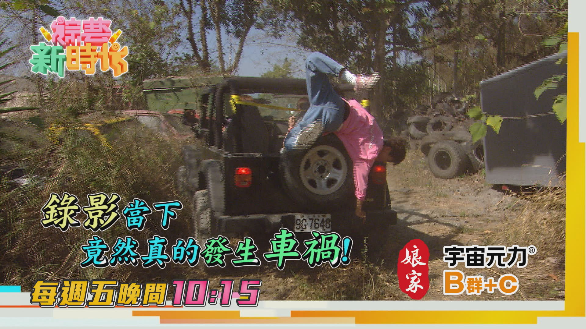 阿翔錄外景出事！女星駕駛吉普車油門踩太猛　猛烈撞擊他飛出車外