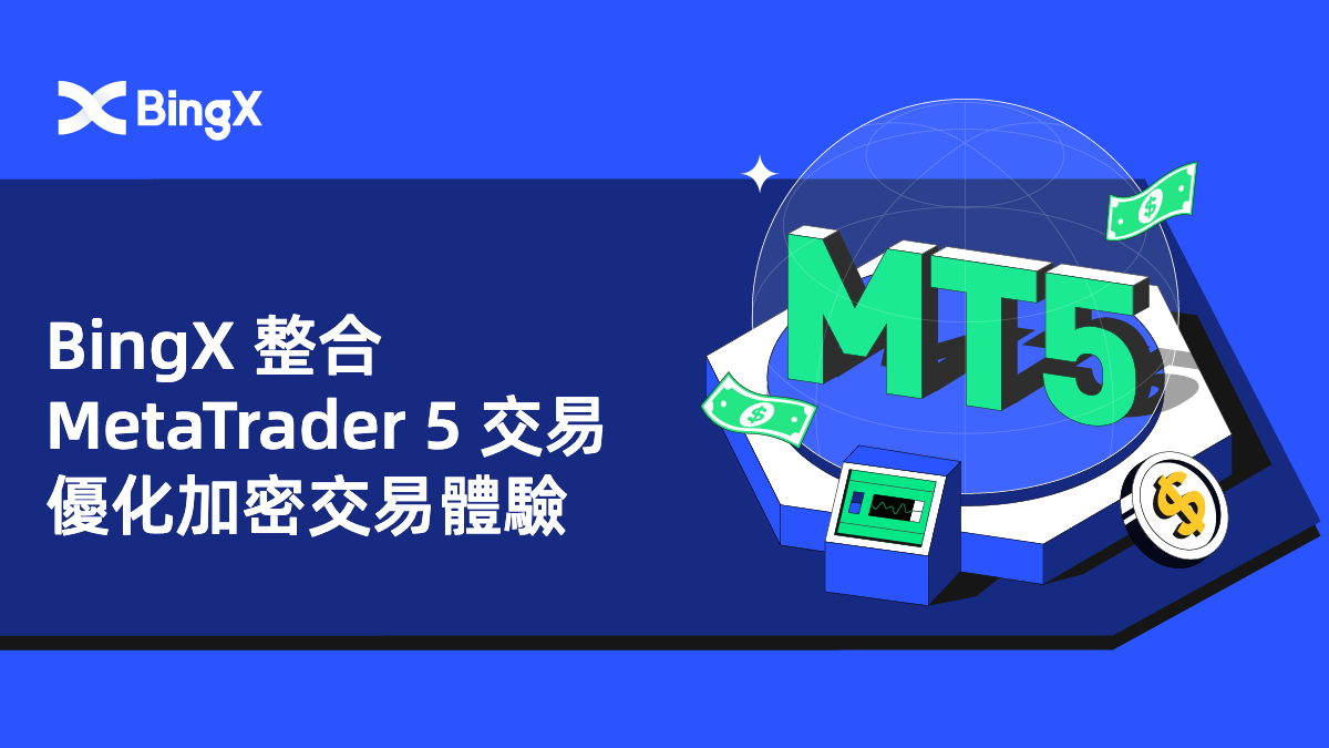 BingX整合MetaTrader 5交易，優化加密交易體驗