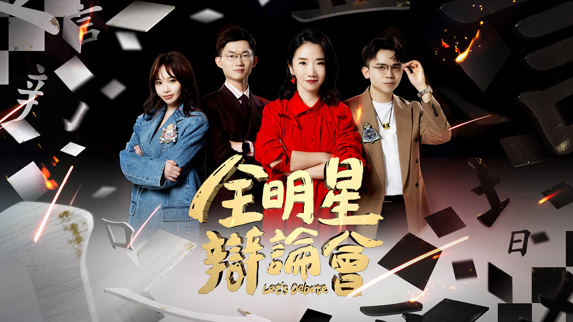 陶晶瑩入主三立！領軍《全明星辯論會》搭擋視網膜：20年以來最晚的工作