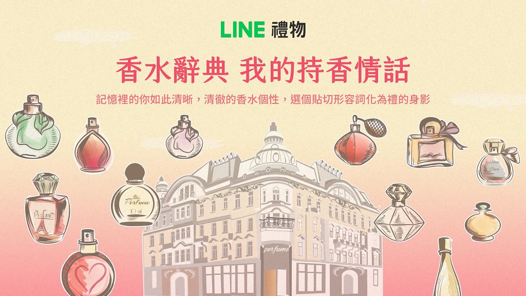 迎接 314 白色情人節　LINE 禮物推出精選浪漫「香水辭典」