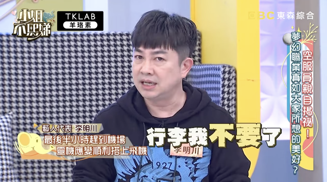 登機前半小時人還在報到櫃檯　李明川果斷「放棄行李」：幫我丟了！