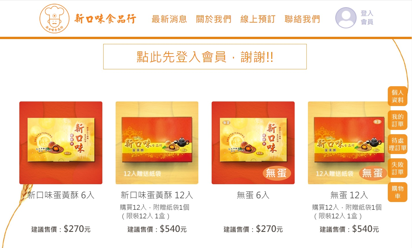 鹿港蛋黃酥 堅持最佳品質與用心服務