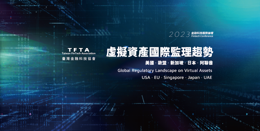 2023 金融科技趨勢論壇FintechON｜ 全球虛擬資產未來之路，產業發展與監理的期盼!FintechOn !