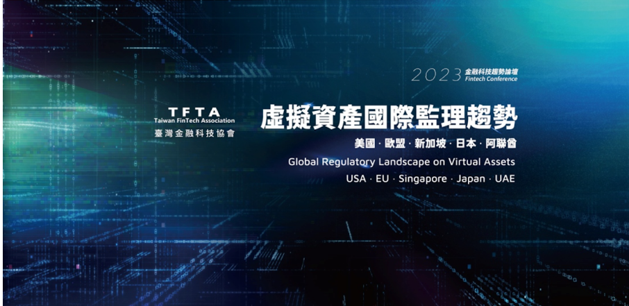 2023 金融科技趨勢論壇FintechON｜黑天鵝事件不斷，朝向加密貨幣領頭羊的國家無減反增 !